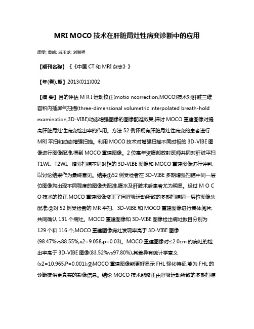 MRI MOCO技术在肝脏局灶性病变诊断中的应用