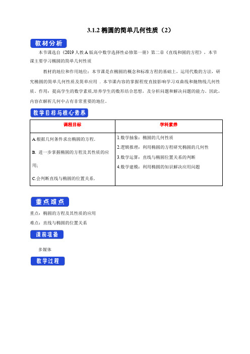 【新教材精创】3.1.2 椭圆的简单几何性质(2) 教学设计-人教A版高中数学选择性必修第一册