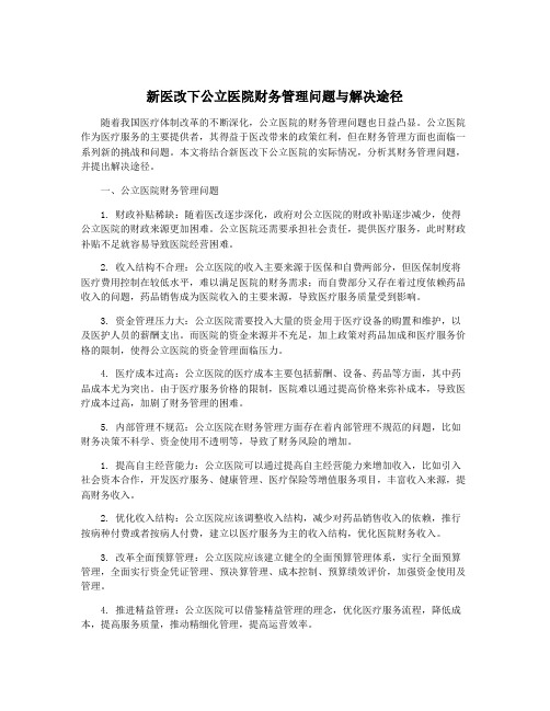 新医改下公立医院财务管理问题与解决途径