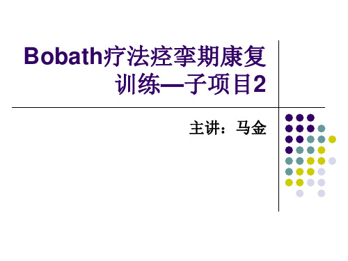 Bobath Bobath疗法痉挛期康复训练