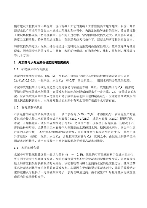 商品混凝土坍落度损失与对策