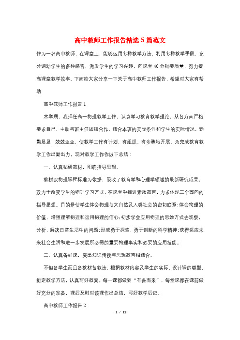 高中教师工作报告精选5篇范文