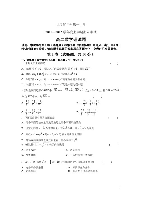 甘肃省兰州一中2015-2016学年高二上学期期末考试数学(理)试卷