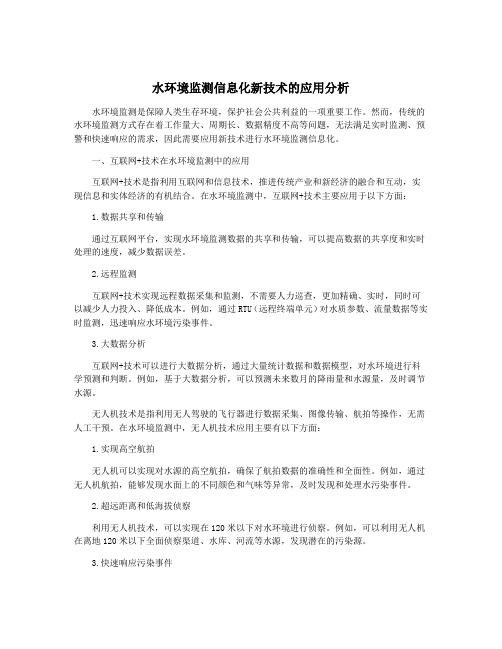 水环境监测信息化新技术的应用分析