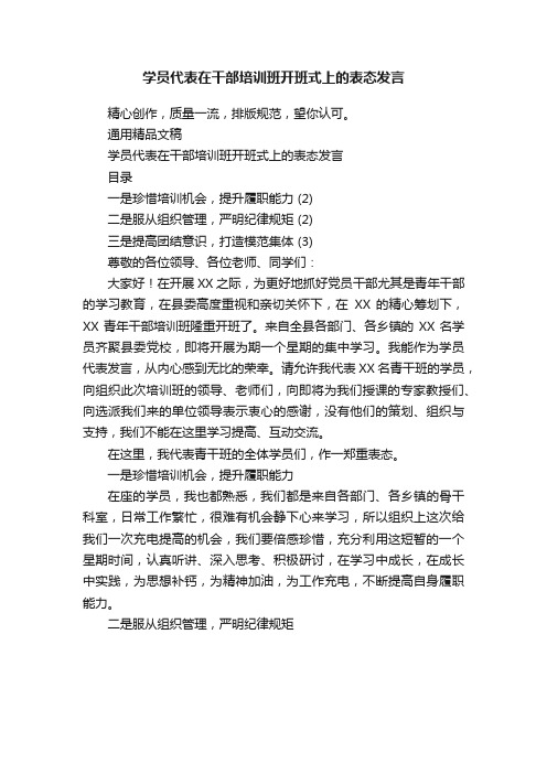 学员代表在干部培训班开班式上的表态发言