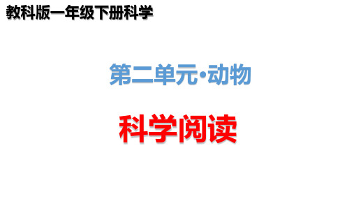 教科版动物-科学阅读 一年级科学下册教学设课件PPT