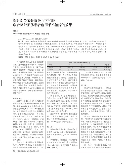 探讨踝关节骨折合并下胫腓联合韧带损伤患者应用手术治疗的效果