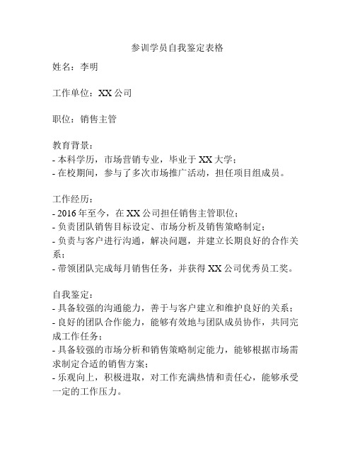 参训学员自我鉴定表格