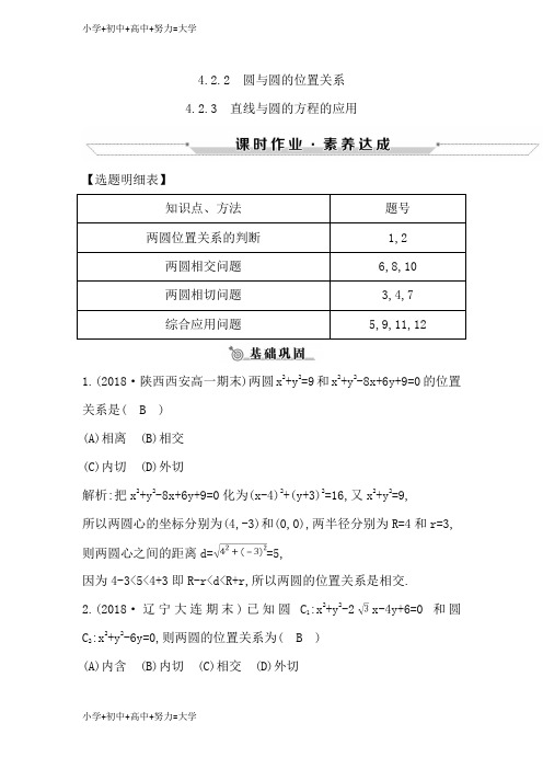 配套K12高中数学必修二人教A版练习：4.2.2-4.2.3 圆与圆的位置关系 直线与圆的方程的应用