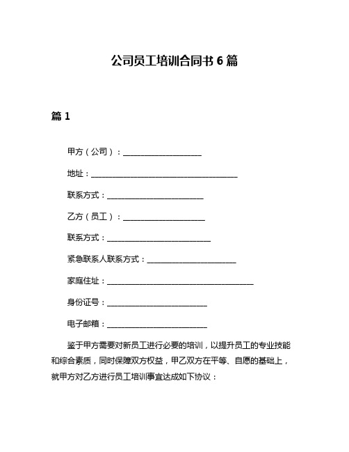 公司员工培训合同书6篇