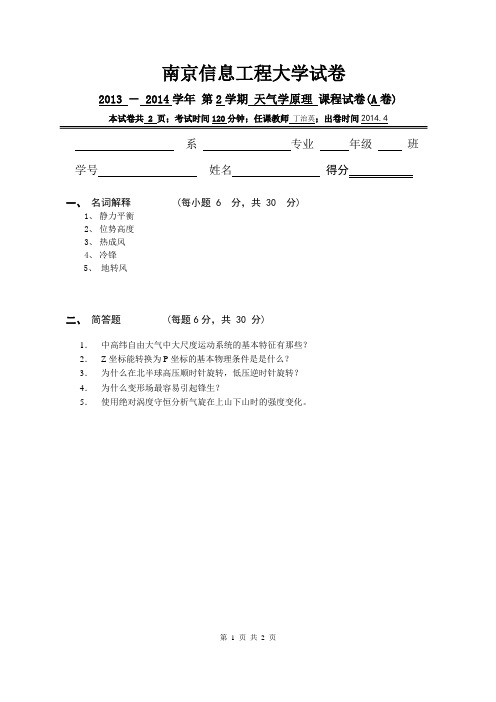 南京信息工程大学 天气学原理 2014 期中试卷