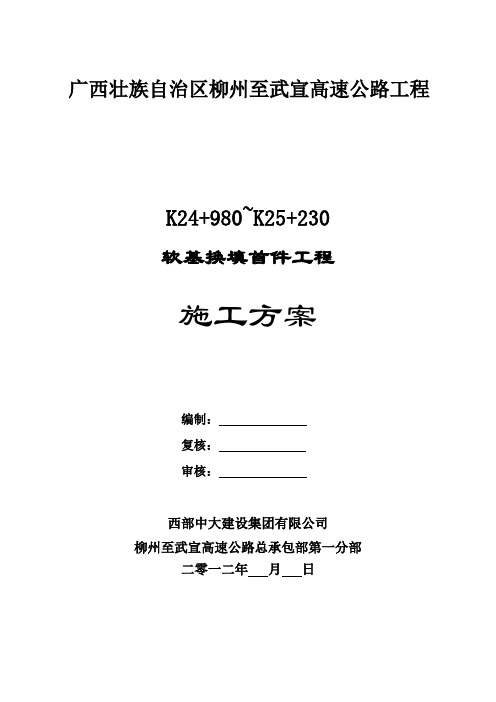 软基换填施工方案(K24+980~K25+230石方)