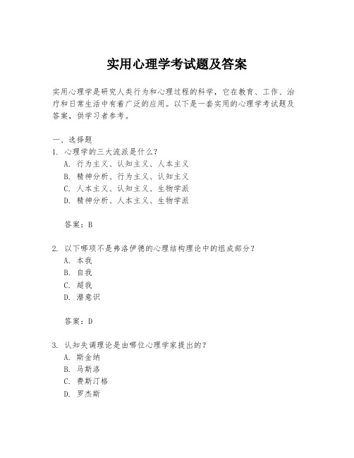 实用心理学考试题及答案