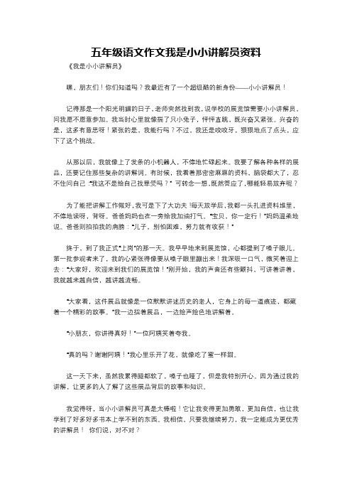 五年级语文作文我是小小讲解员资料