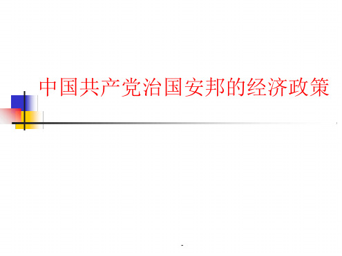 中国共产党治国安邦的经济政策最新PPT课件