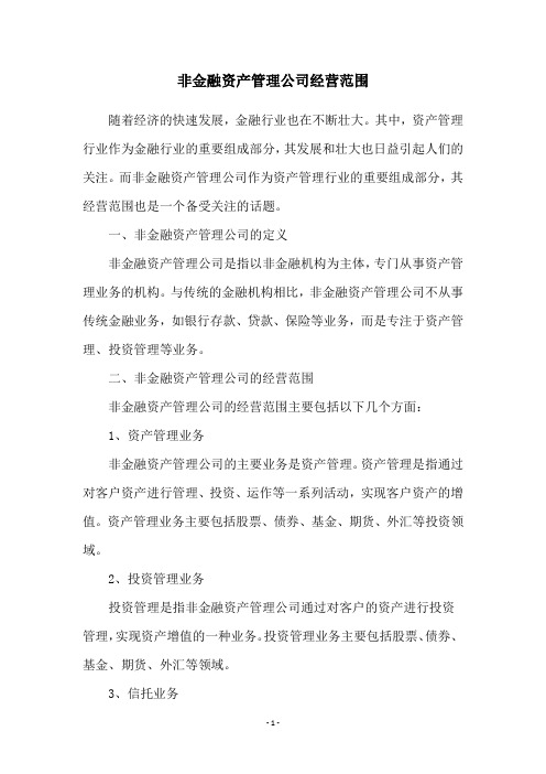 非金融资产管理公司经营范围