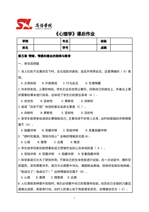 第五章 情绪情感和意志的规律与教育作业答案(1)