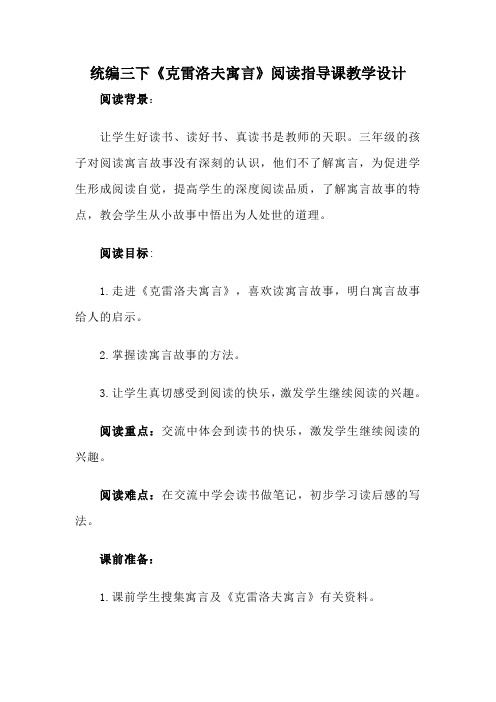 统编三下《克雷洛夫寓言》阅读指导课教学设计