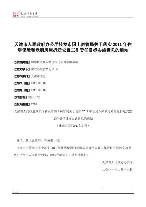 天津市人民政府办公厅转发市国土房管局关于落实2011年住房保障和