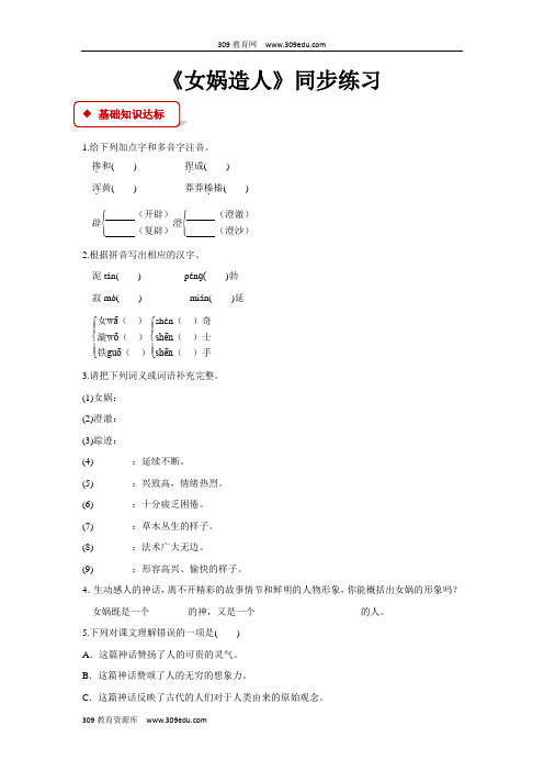 【309教育网优选】语文S版小学语文六年级下册《女娲造人》同步练习