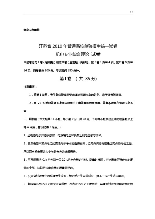 江苏地区2010年普通高校单独招生统一试卷机电专业综合理论试卷