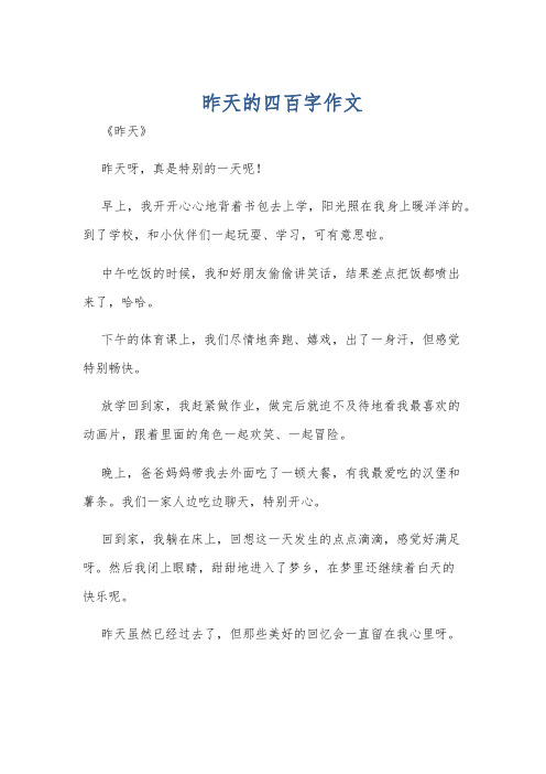 昨天的四百字作文