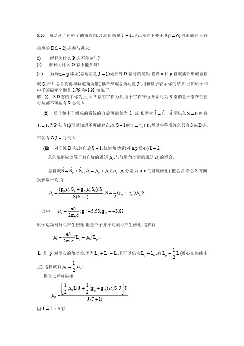 量子力学答案(第二版)苏汝铿第六章课后答案6.10-6#6 @