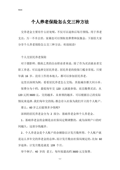 个人养老保险怎么交三种方法