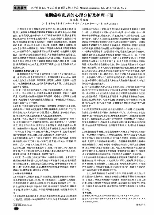晚期癌症患者的心理分析及护理干预