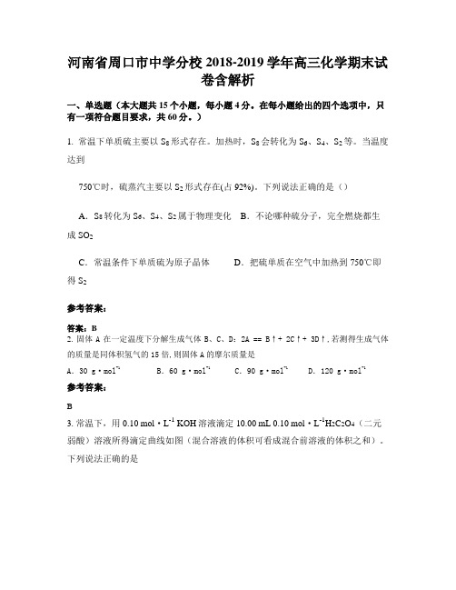 河南省周口市中学分校2018-2019学年高三化学期末试卷含解析