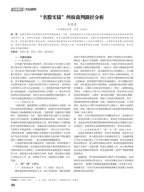 “名股实债”纠纷裁判路径分析