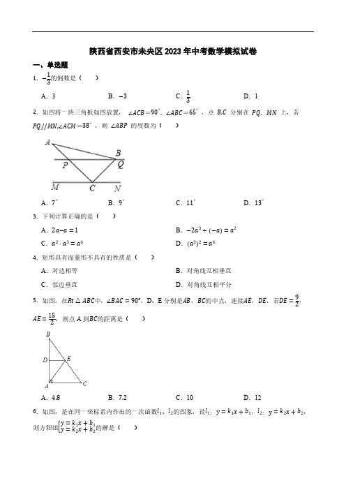 陕西省西安市未央区2023年中考数学模拟试卷