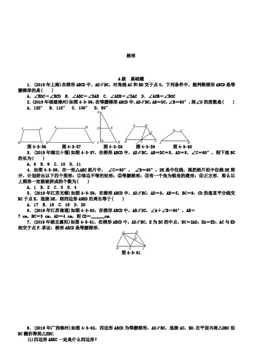 2019中考数学押题特训卷：梯形-分级演练(含答案)