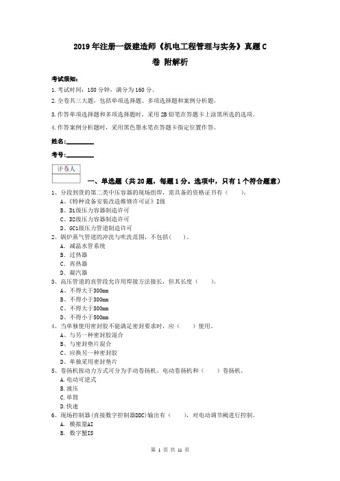 2019年注册一级建造师《机电工程管理与实务》真题C卷 附解析