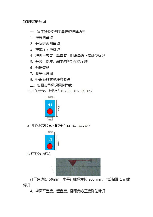 实测实量标识