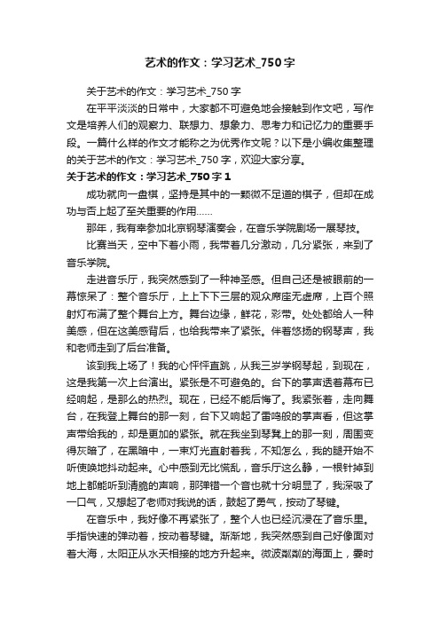 关于艺术的作文：学习艺术_750字