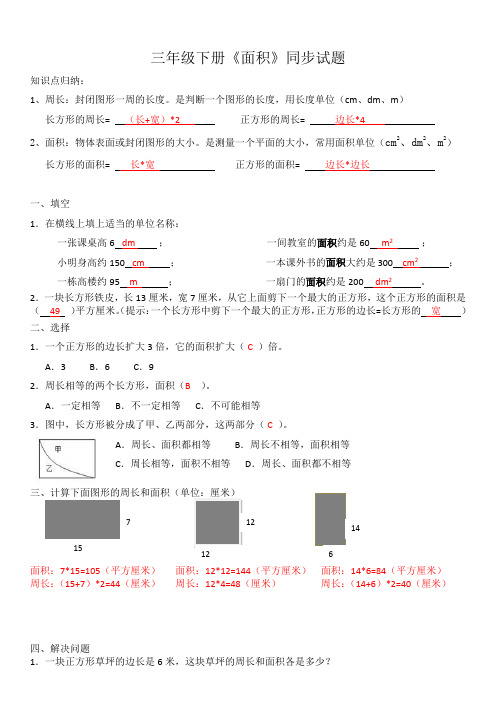 三年级下册数学面积专项练习题(附答案)