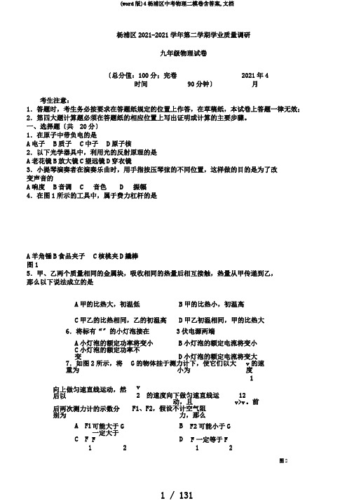(word版)4杨浦区中考物理二模卷含答案,文档
