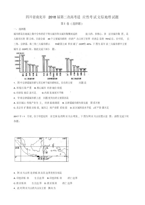 四川省南充市2018届第二次高考适应性考试文综地理【解析】