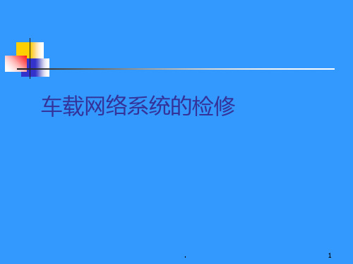 车载网络系统及其故障诊断方法PPT课件