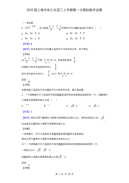 2020届上海市徐汇区高三上学期第一次模拟数学试题(解析版)