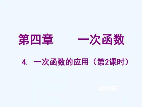 数学北师大版八年级上册一次函数应用二