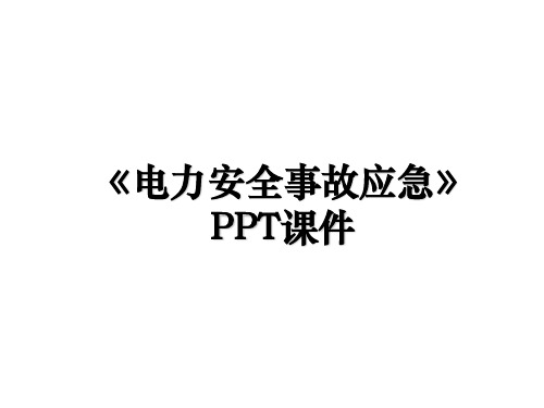 《电力安全事故应急》PPT课件