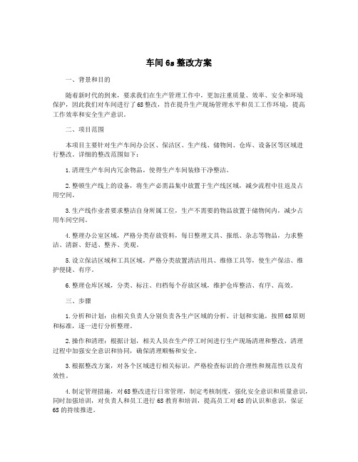 车间6s整改方案