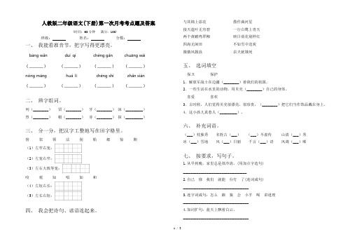 人教版二年级语文(下册)第一次月考考点题及答案