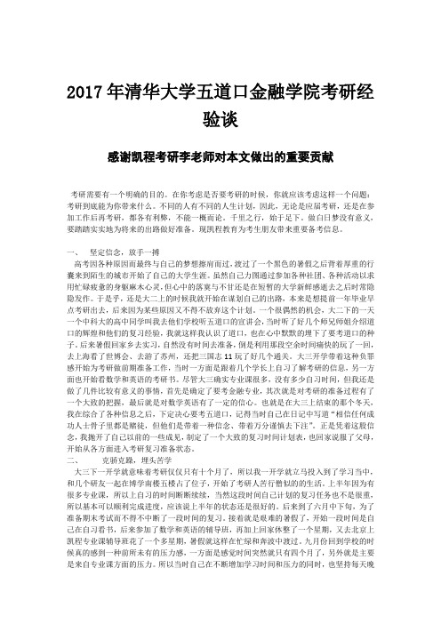 2017年清华大学五道口金融学院考研经验谈