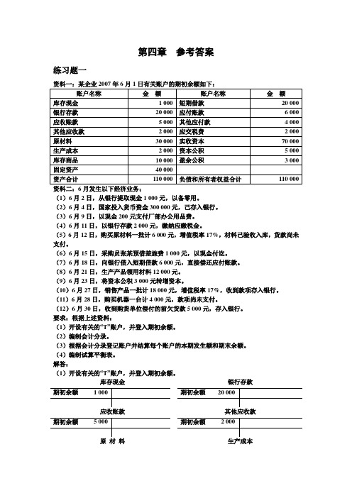 会计学原理 第四章  参考答案