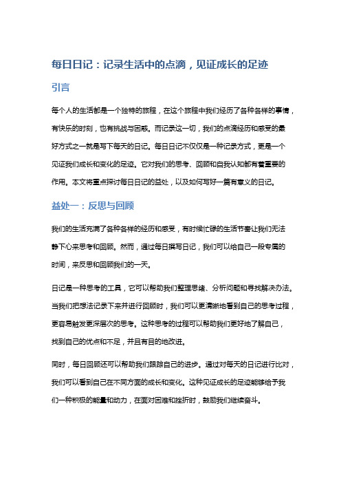 每日日记：记录生活中的点滴,见证成长的足迹