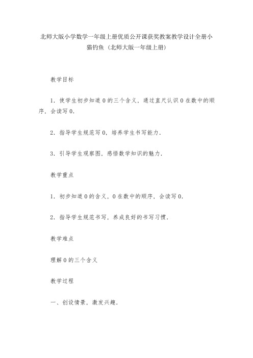 北师大版小学数学一年级上册优质公开课获奖教案教学设计全册小猫钓鱼-(北师大版一年级上册)