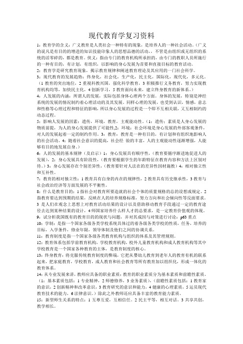 现代教育学复习资料